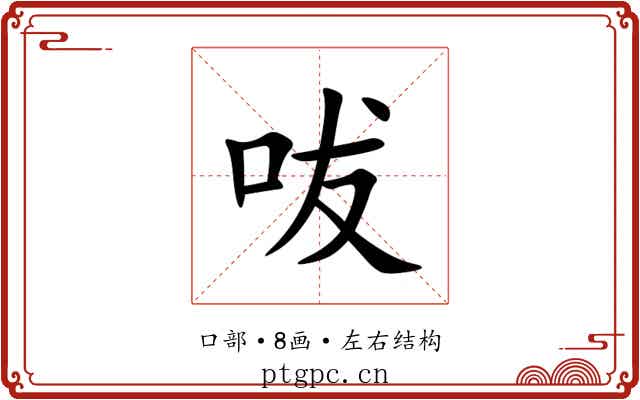 㕹