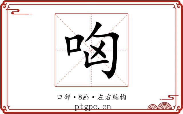 㕼 㕼