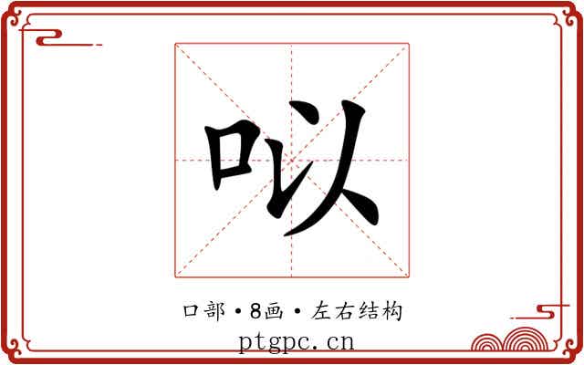 㕽