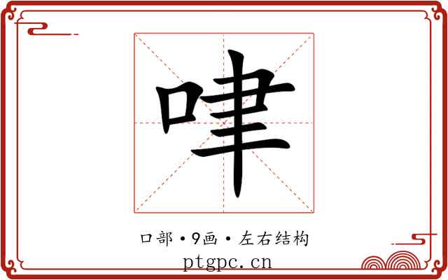 㖀 㖀