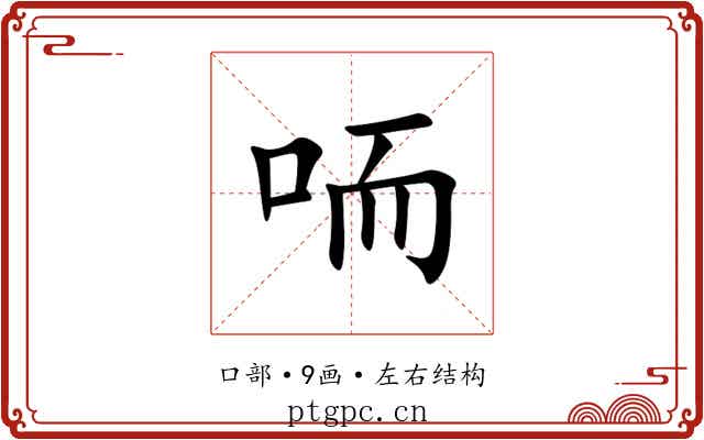 㖇