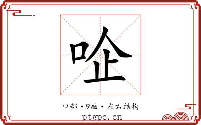 㖉