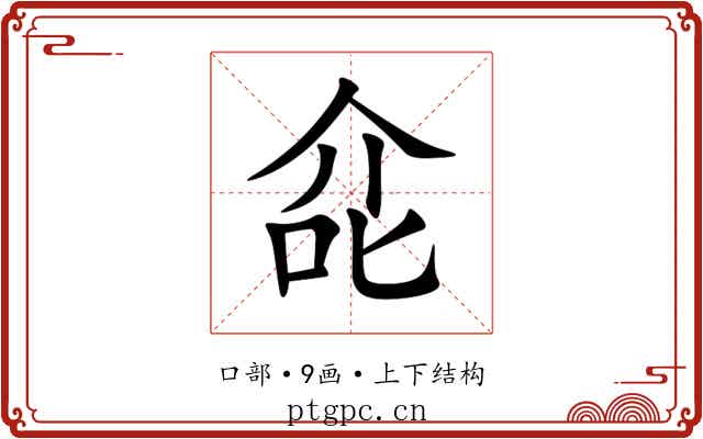 㖋