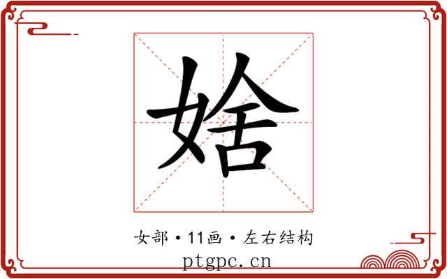 𡞆