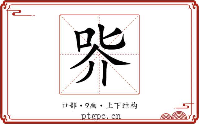 㖎