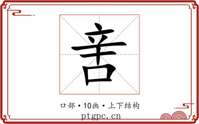 㖖 㖖