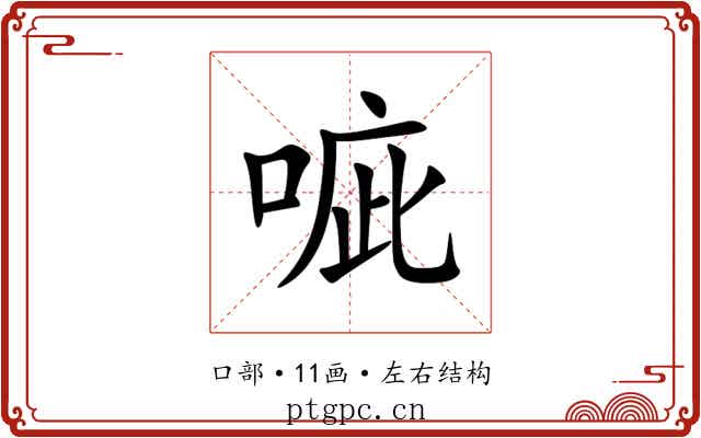 㖢 㖢