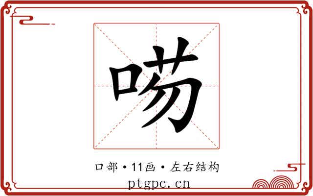 㖴