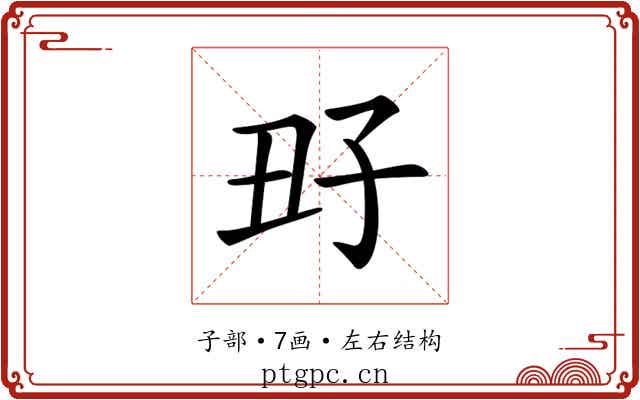 𡥆