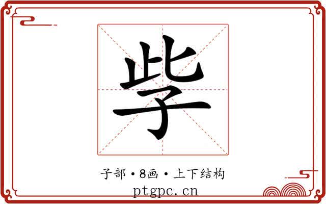 𡥎