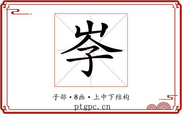 𡥐