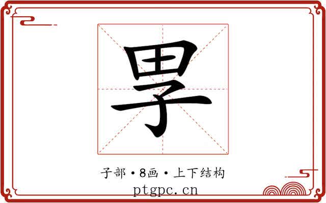𡥔