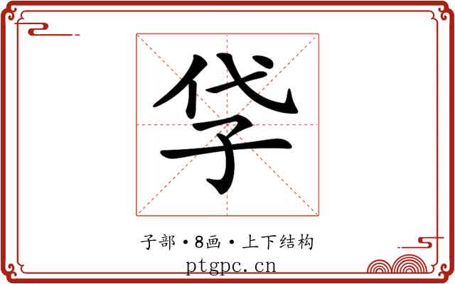 𡥖