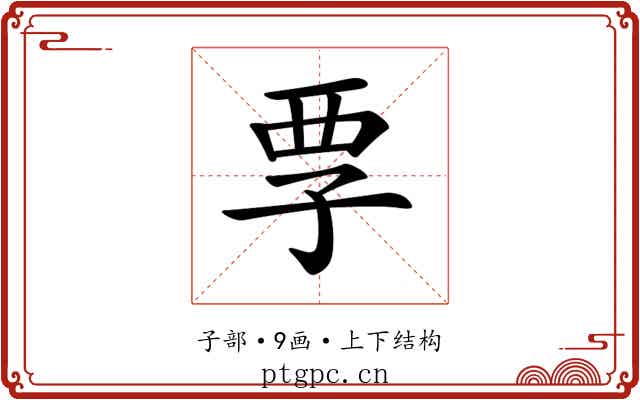 𡥟
