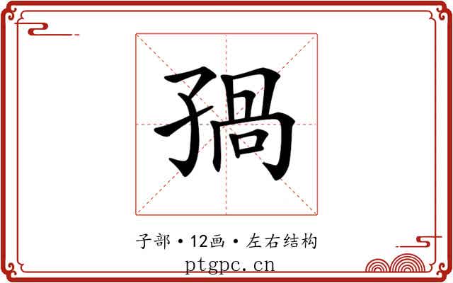 𡥾