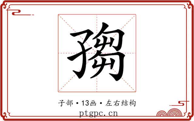 𡦅