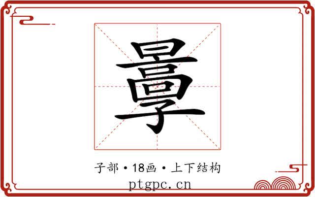 𡦬