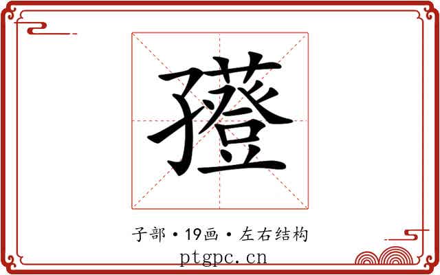 𡦮