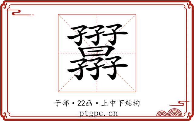 𡦷