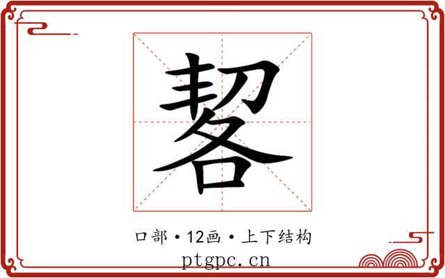 㗉 㗉