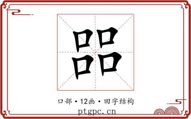 㗊 㗊