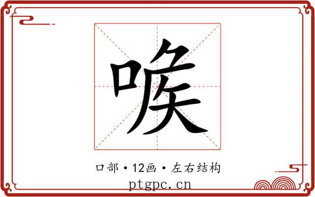 㗋