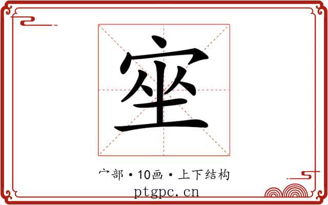 𡨠