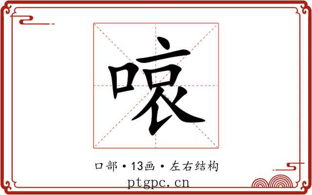 㗒
