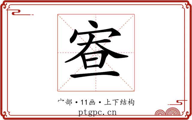 𡨵
