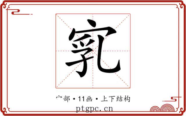 𡨻