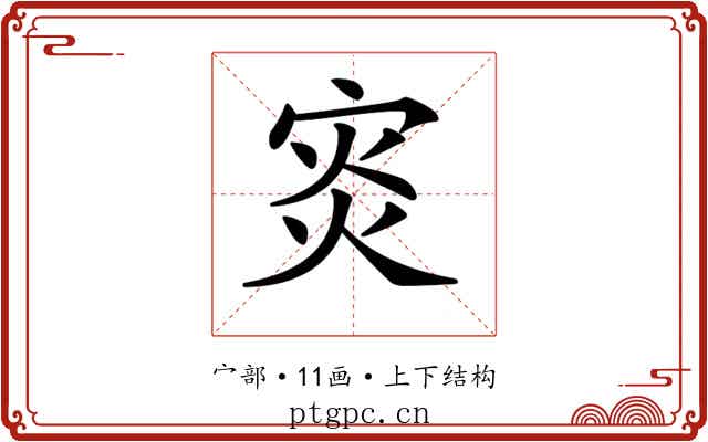 𡨼