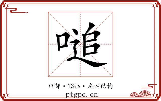 㗓 㗓