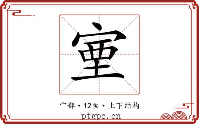 𡨾 𡨾