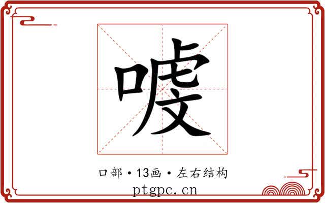 㗔 㗔