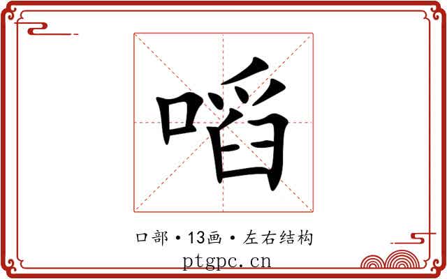 㗖 㗖
