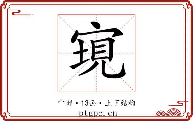 𡩮