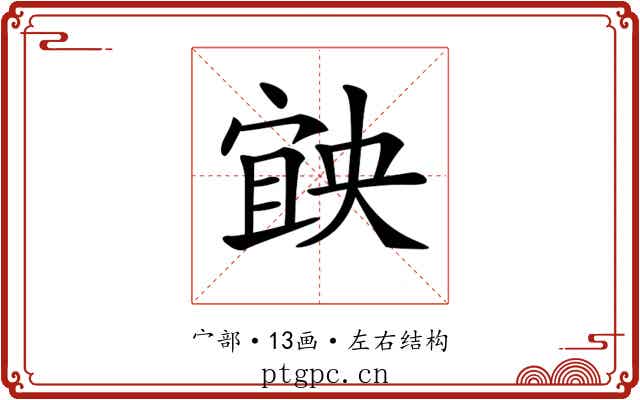 𡩶