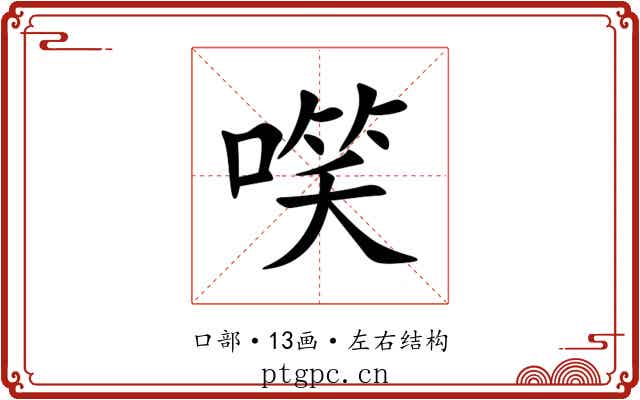 㗛 㗛