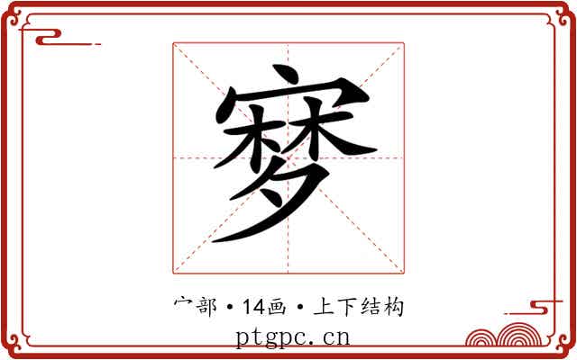 𡪎