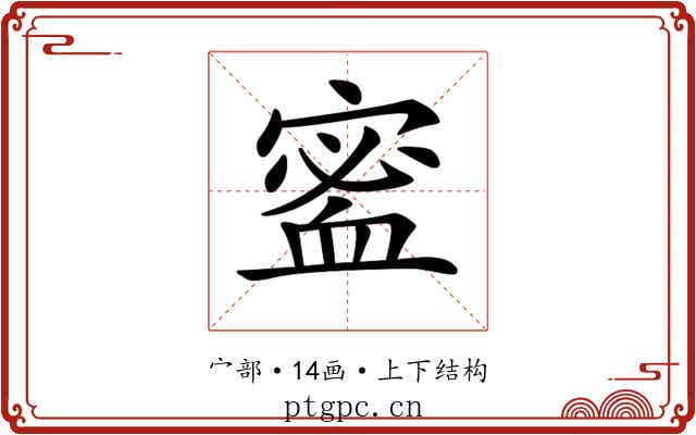 𡪖