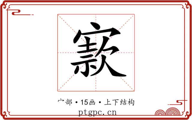 𡪡