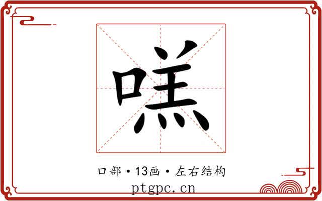 㗝
