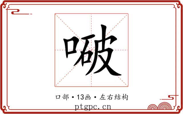 㗞 㗞