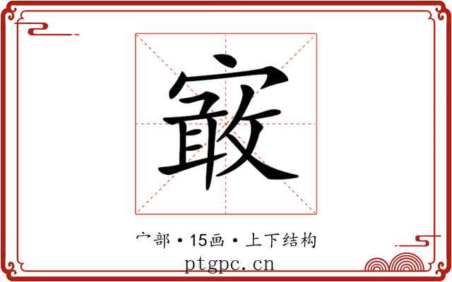 𡪯 𡪯
