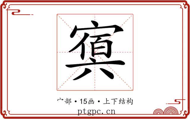 𡪴