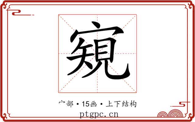 𡪽