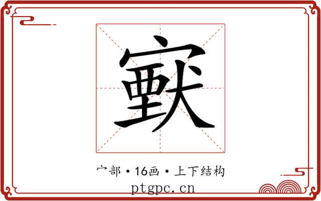 𡫈