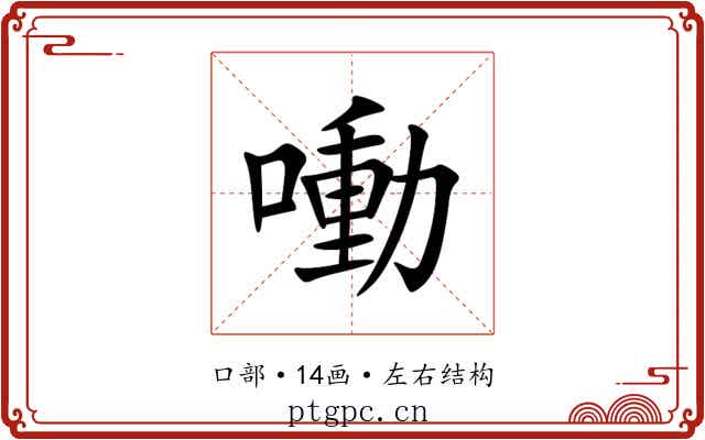 㗢 㗢