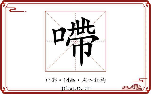 㗣 㗣