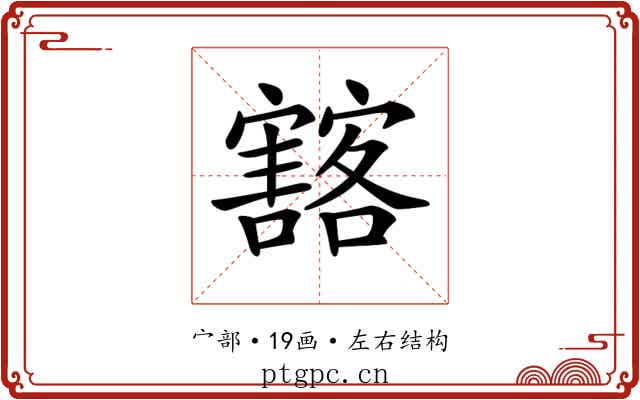 𡫲